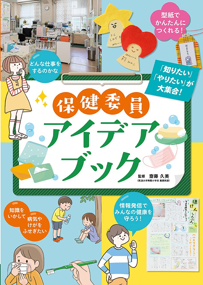 保健委員アイデアブック 掲載用イラスト Ad Chiaki 保健委員アイデアブック 掲載用イラスト Ad Chiaki