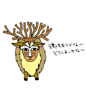 シシ神様 ねこじゃらし シシ神様 ねこじゃらし