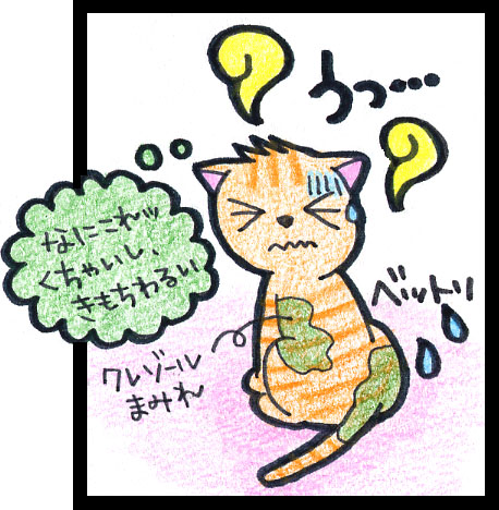 85 クレゾールまみれ ねこじゃらし 85 クレゾールまみれ ねこじゃらし
