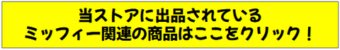 スクリーンショット 2025-04-27 132409 ミッフィー