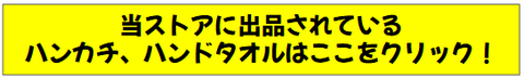 スクリーンショット 2025-05-04 170907 ハンカチ