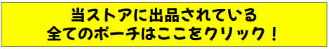 スクリーンショット 2025-04-17 235455ポーチ