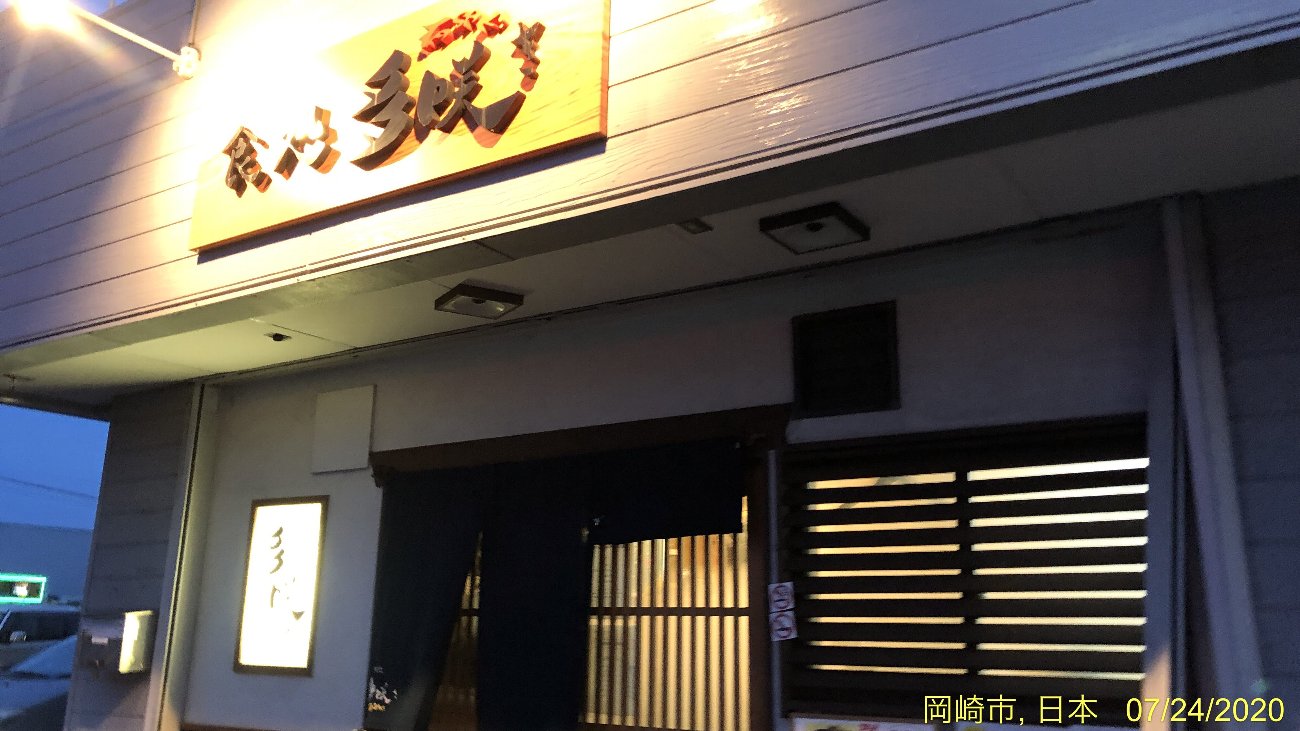 食処多咲き岡崎市北野町で夕食～沖縄料理が美味しい岡崎の穴場お食事処 かわうそ、だもんで。