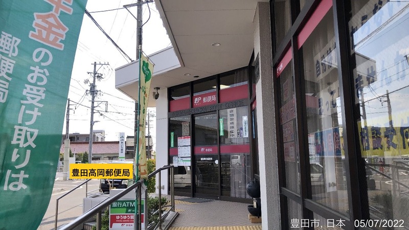 豊田高岡郵便局 豊田市若林西町 ゆうゆう窓口 設置で土日祝も郵便窓口営業中 かわうそ だもんで