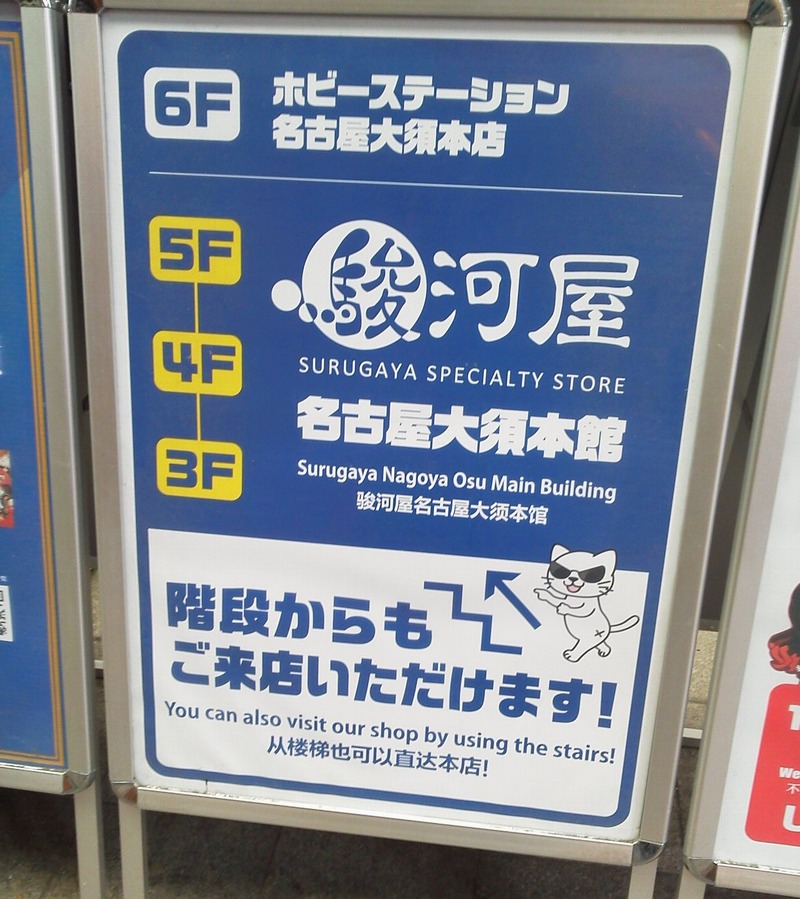 駿河屋名古屋大須本館 名古屋市中区 なんでも扱う 大型総合ホビーショップ かわうそ だもんで