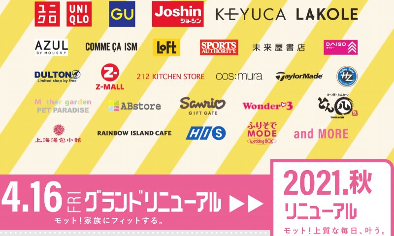 21年4月16日 イオンモール岡崎の第二期リニューアル ジョーシン ユニクロ Guがオープン 21年9月の最終リニューアルでzara ザラ もオープン かわうそ だもんで 21年4月16日 イオンモール岡崎の第二期リニューアル ジョーシン ユニクロ Guがオープン 21年9月の最終リニューアルでzara ザラ もオープン かわうそ だもんで