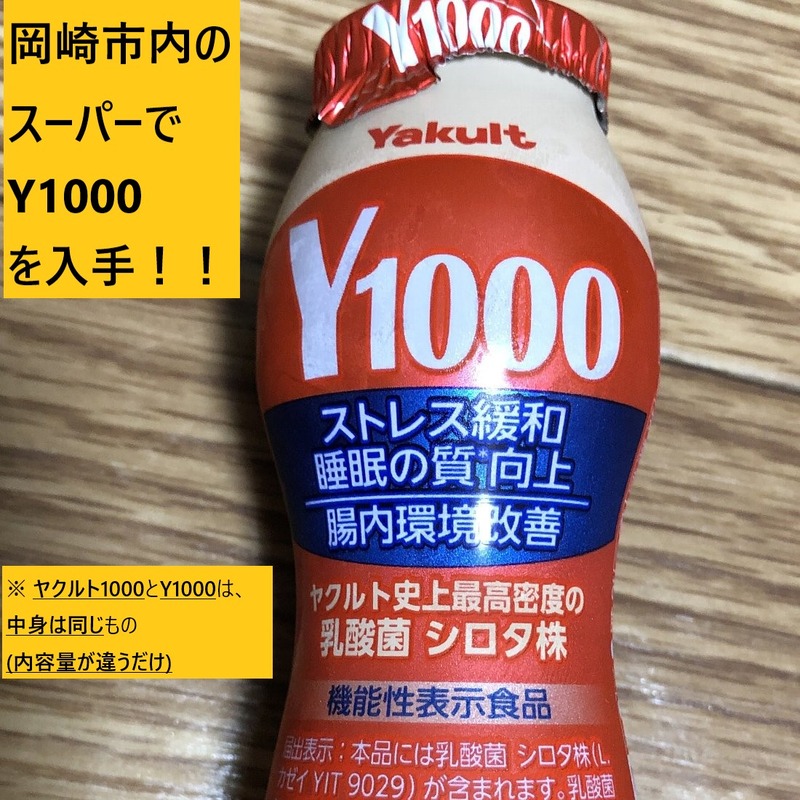 ヤクルト1000(Y1000)を岡崎市内であっさり入手！！｜ヤクルト1000(Y1000)を購入しやすいお店は・・・ : かわうそ、だもんで。