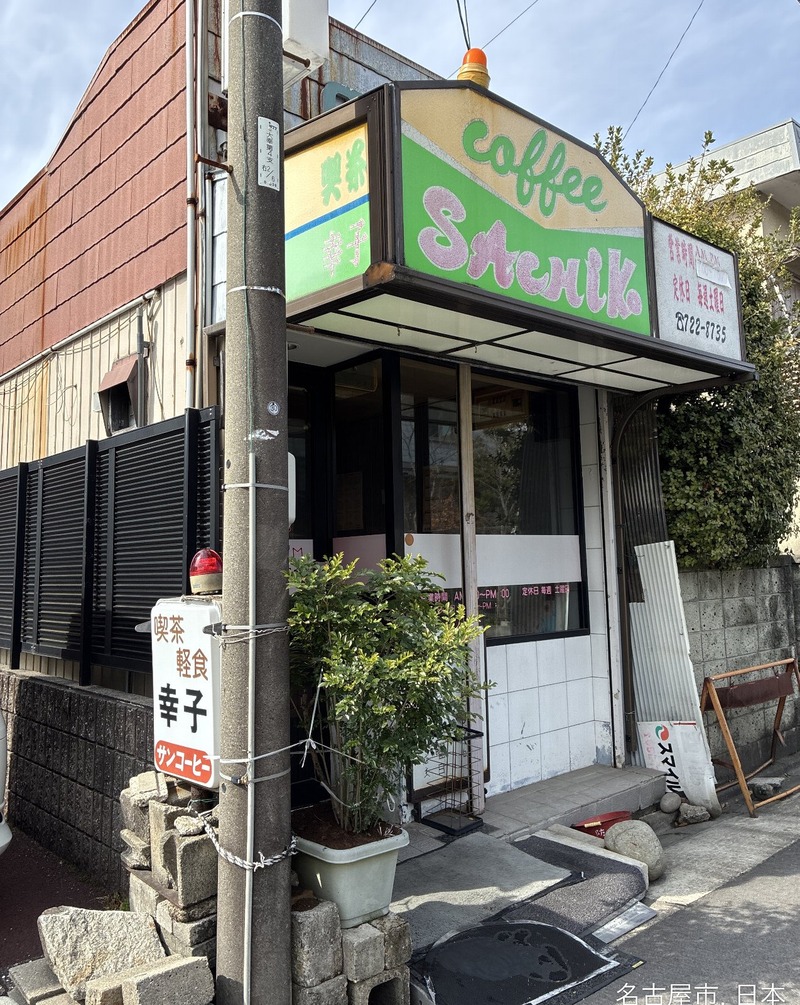 喫煙オッケー！場末のスナックのような昭和な喫茶店｜喫茶幸子(SACHIKO