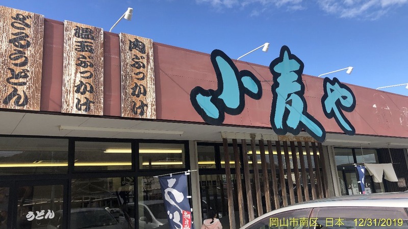 岡山南部ドライブの途中 セルフうどんを食す 岡山市南区郡 かわうそ だもんで