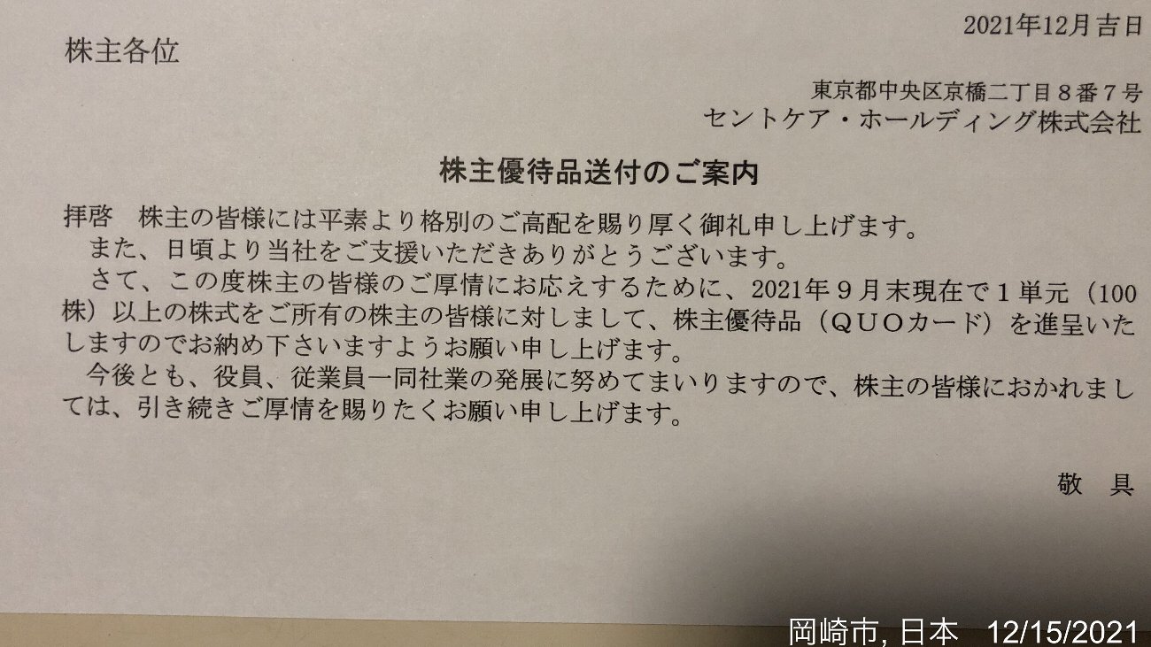 かわうそ、だもんで。セントケア・ホールディングの株主優待|今期から"3年以上継続保有"でQUOカードが3倍増!コメント