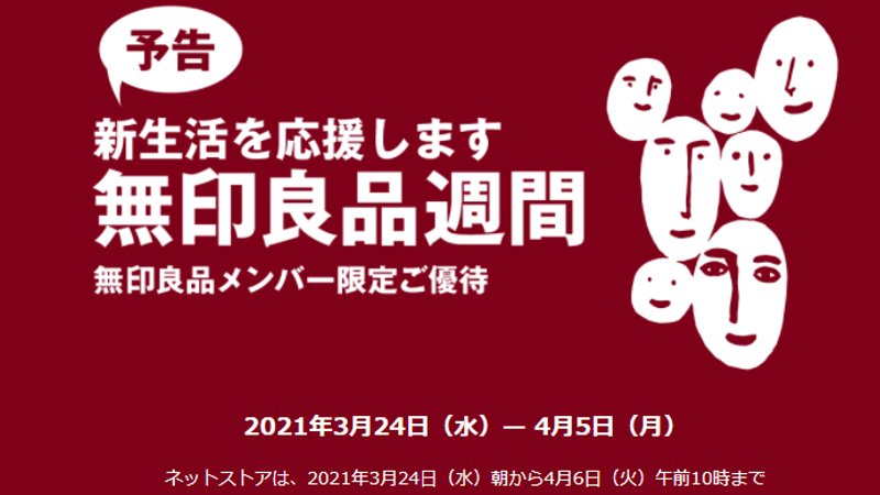 一年ぶりに復活 無印良品週間 10 オフのお買物 21年3月24日から かわうそ だもんで 一年ぶりに復活 無印良品週間 10 オフのお買物 21年3月24日から かわうそ だもんで