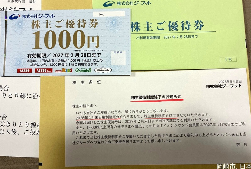 ジーフットの株主優待｜株主優待が今回で廃止、予想どおり業績不振で