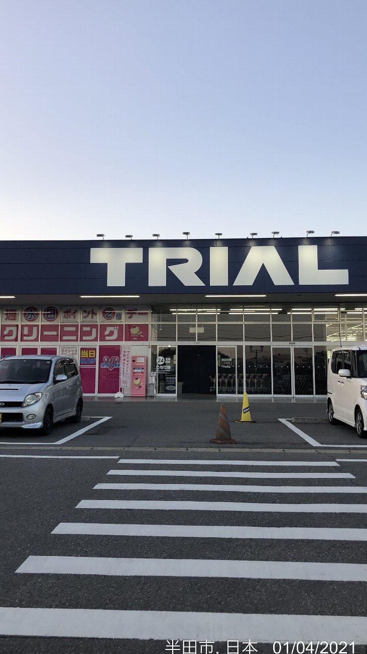 24時間営業のディスカウントスーパー トライアル半田亀崎店 半田市 税込表示がわかりやすいスーパーセンタートライアル クレジットカードが使えないのは残念 かわうそ だもんで 24時間営業のディスカウントスーパー トライアル半田亀崎店 半田市 税込表示がわかりやすいスーパーセンタートライアル クレジットカードが使えないのは残念 かわうそ だもんで