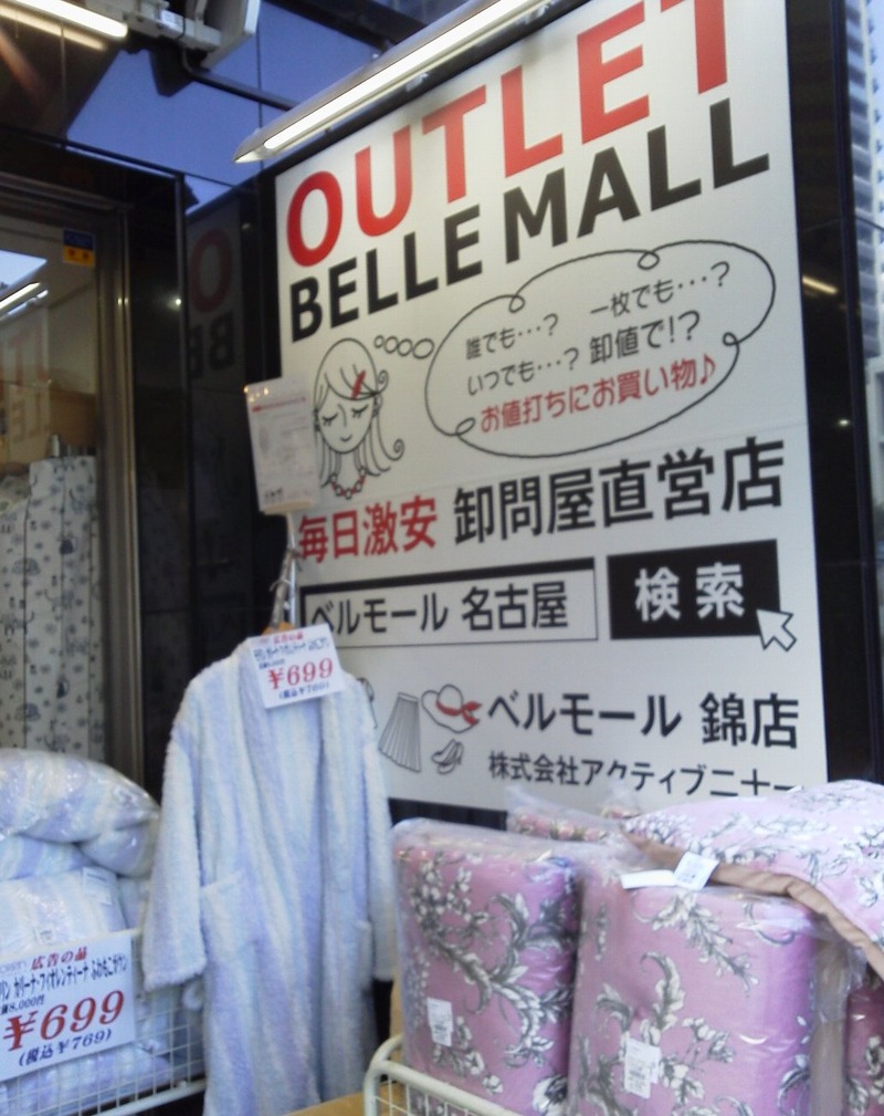ベルモール 錦 店