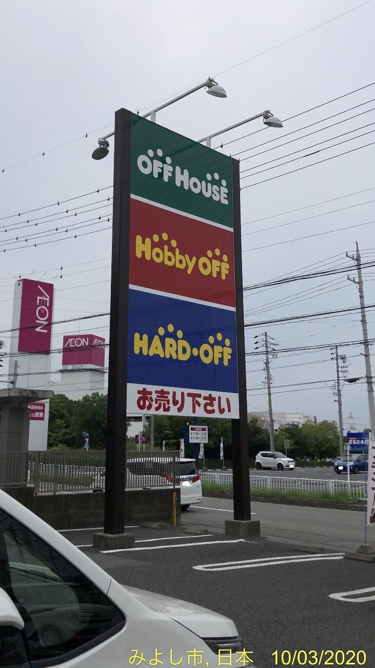 オフハウス三好店 愛知県みよし市で断捨離品を処理 三好店は オフハウス ハードオフ ホビーオフの3つのお店が集まった複合店 かわうそ だもんで