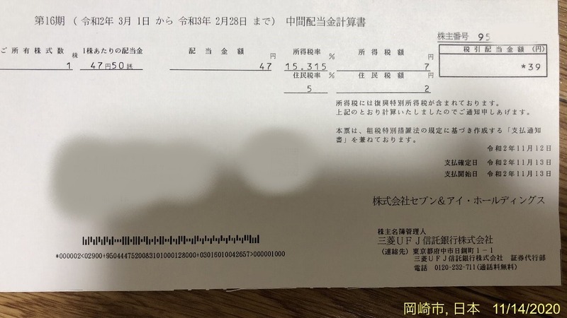 セブン アイ ホールディングスの配当金 アンケート回答で裏株主優待がもらえます かわうそ だもんで