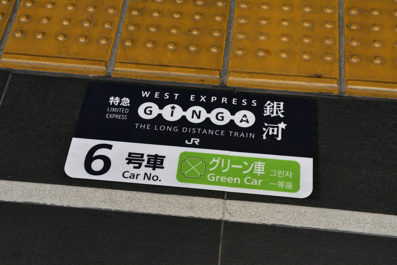 京都駅31番線の West Express 銀河 表示 はーくの鉄道日記