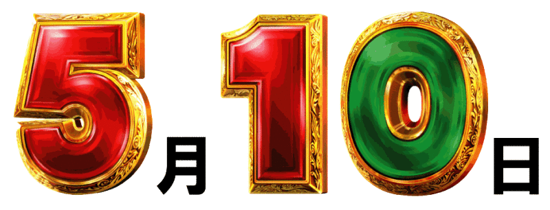 5月10日 ゴッドの日 に高設定は入っているのか 1gameてつブログ パチスロバカ一代 5月10日 ゴッドの日 に高設定は入っているのか 1gameてつブログ パチスロバカ一代