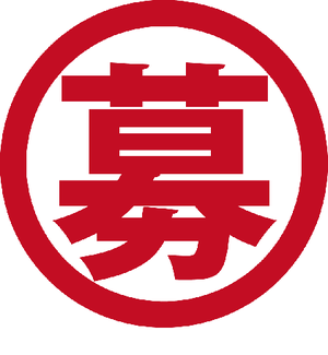 (募)