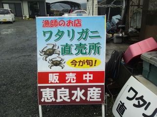 ワタリガニ直販所 青い空 広い海 大自然の恵みを受けて