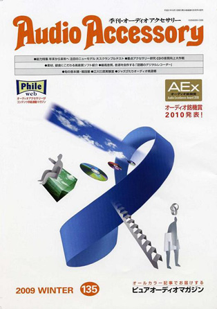 オーディオアクセサリー2009冬 135号
