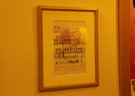 すかいらーく閉店のあいさつ文