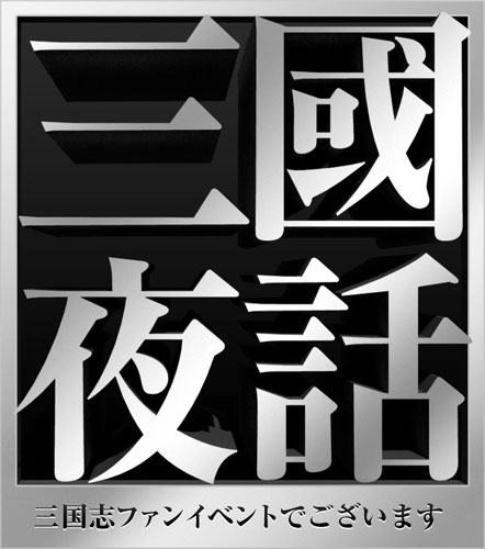 lofta141019sangokushi