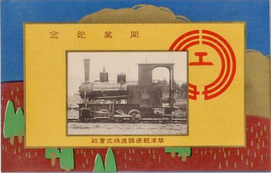 旧軽のコッペル』補遺 : 草軽電鉄の記憶：火山山麓のレモンイエロー