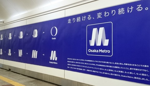 大阪メトロ
