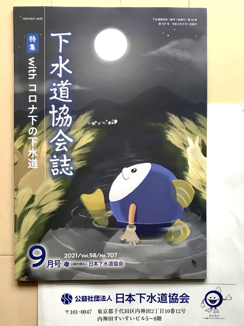 【お知らせ】下水道協会誌2021年9月号に寄稿しました