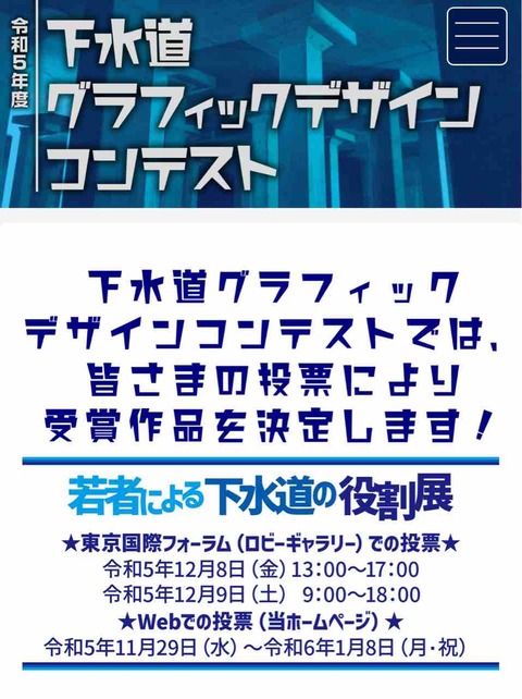 「下水道グラフィックデザインコンテスト」一般投票実施中！