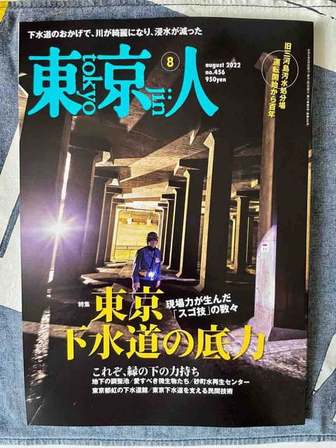 『東京人』2022年8月号は下水道特集です！