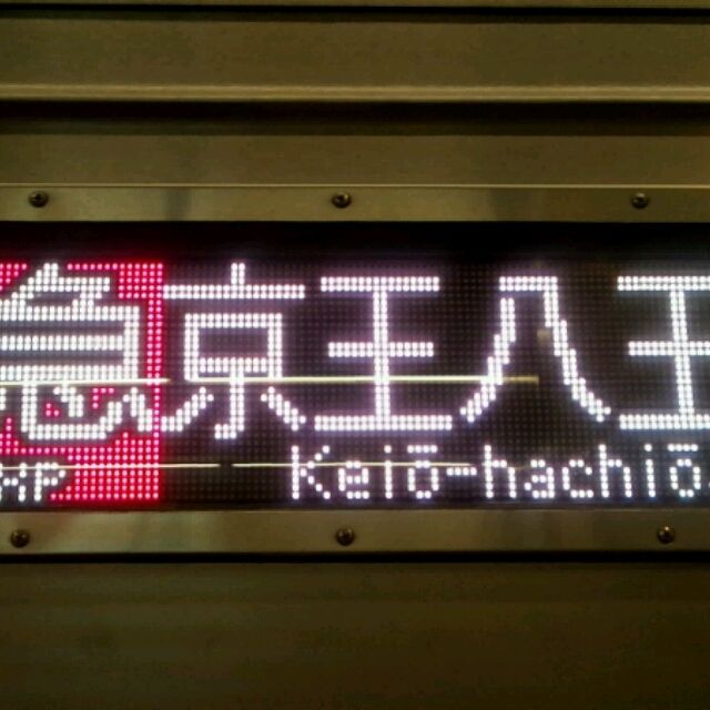 Keio Line Special Expressと言う英語表記 世紀末覇者 京王のぞみ777号 コロナが怖くてブログなんか書けるか Keio Line Special Expressと言う英語表記 世紀末覇者 京王のぞみ777号 コロナが怖くてブログなんか書けるか