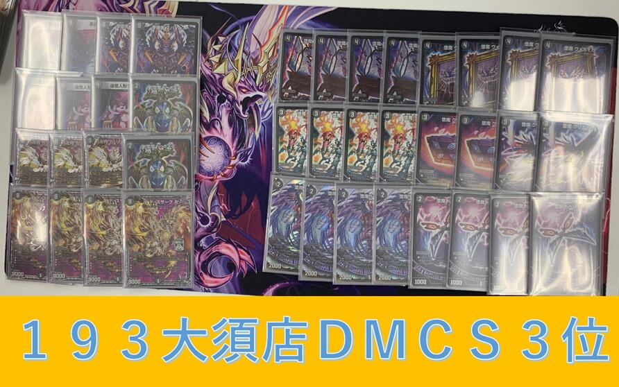 デュエマ】第3位『デスザーク』デッキレシピ。（第58回193大須店