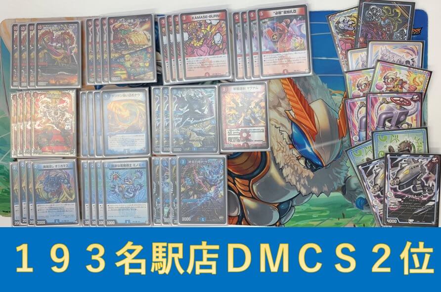 デュエマ】準優勝『赤青クラッシュ覇道』デッキレシピ。（193名駅DMCS