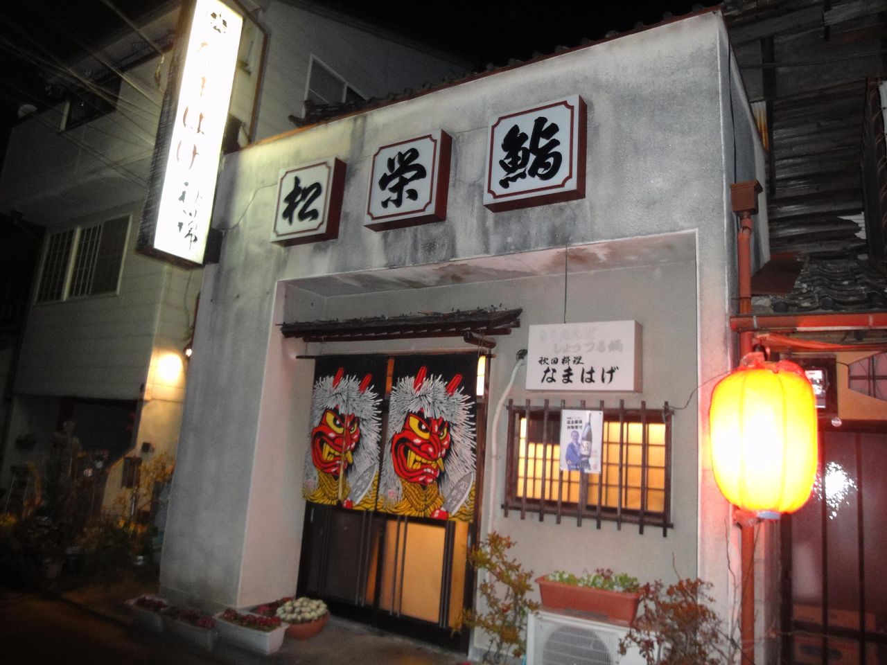 足利の なまはげ という居酒屋 仏具屋旅日記 足利の なまはげ という居酒屋 仏具屋旅日記