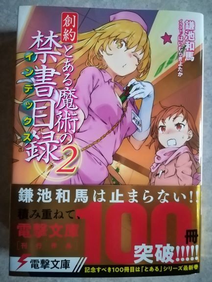 創約 とある魔術の禁書目録 暇つぶしのすゝめ 創約 とある魔術の禁書目録 暇つぶしのすゝめ