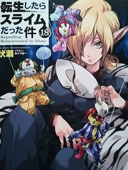 転生したらスライムだった件 暇つぶしのすゝめ