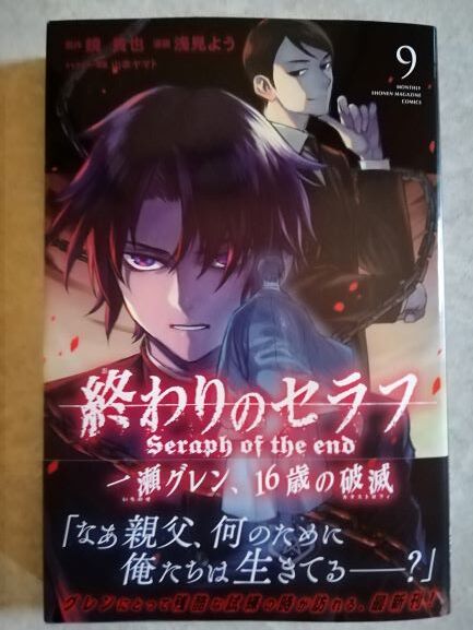 終わりのセラフ 一瀬グレン 16歳の破滅 暇つぶしのすゝめ 終わりのセラフ 一瀬グレン 16歳の破滅 暇つぶしのすゝめ