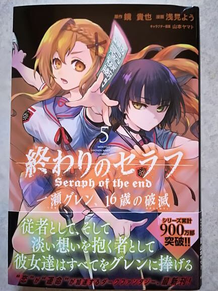 終わりのセラフ 一瀬グレン 16歳の破滅 暇つぶしのすゝめ 終わりのセラフ 一瀬グレン 16歳の破滅 暇つぶしのすゝめ