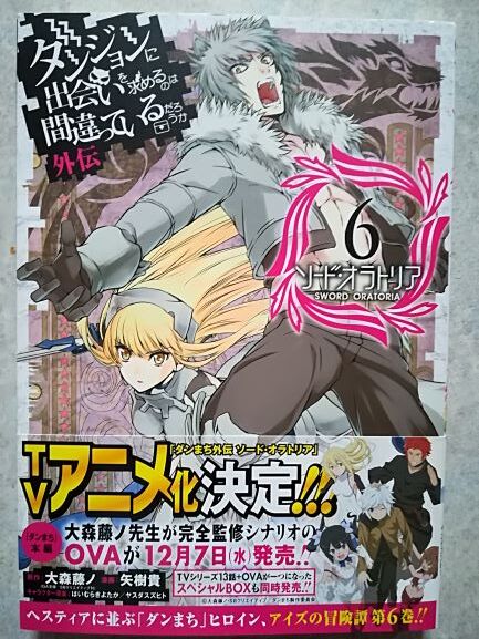 ダンジョンに出会いを求めるのは間違っているだろうか 外伝 ソード オラトリア 暇つぶしのすゝめ