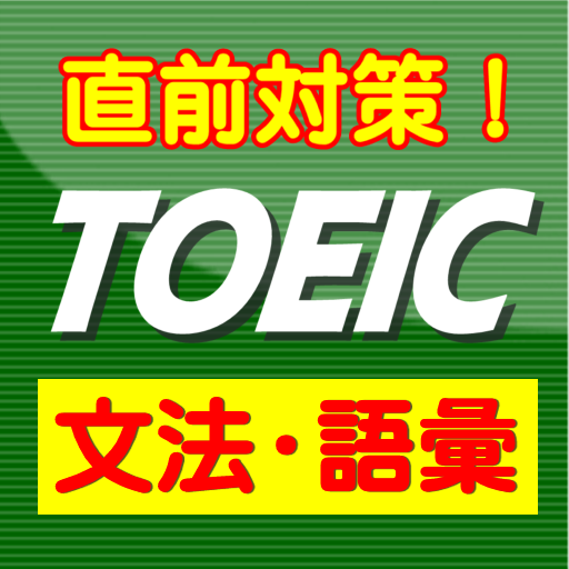 自作読み物アプリ Toeicの文法 語彙問題 がリリースされました Toeicに役立つビジネス英語表現