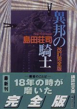 異邦の騎士