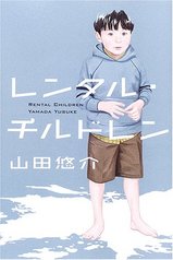 レンタル・チルドレン