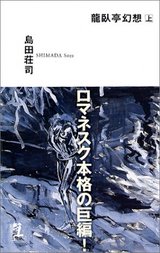 龍臥亭