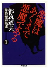 悪魔はあくまで悪魔である