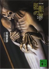 狂骨の夢