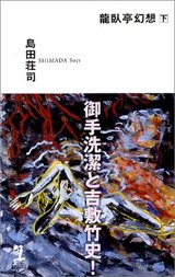 龍臥亭下