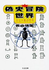偽史