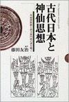 古代日本と神仙思想―三角縁神獣鏡と前方後円墳の謎を解く